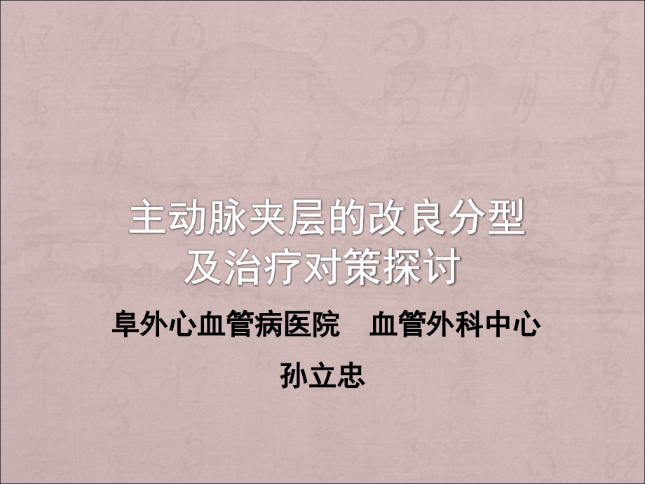 主动脉夹层的外科分型及治疗对策.ppt_第1页