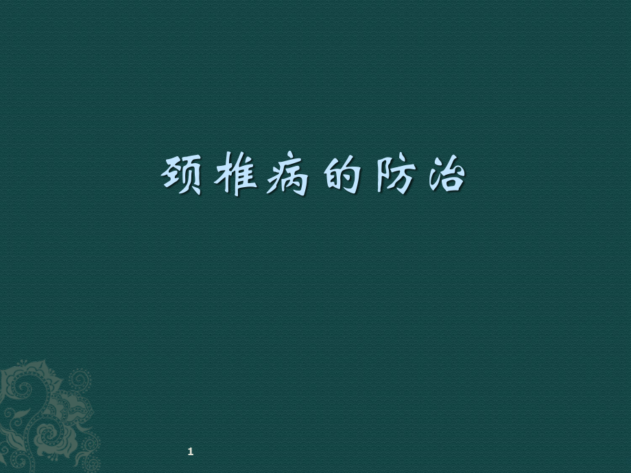 治疗颈椎病.ppt_第1页