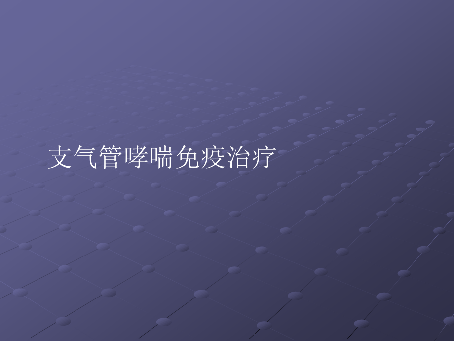 支气管哮喘免疫治疗.ppt_第1页