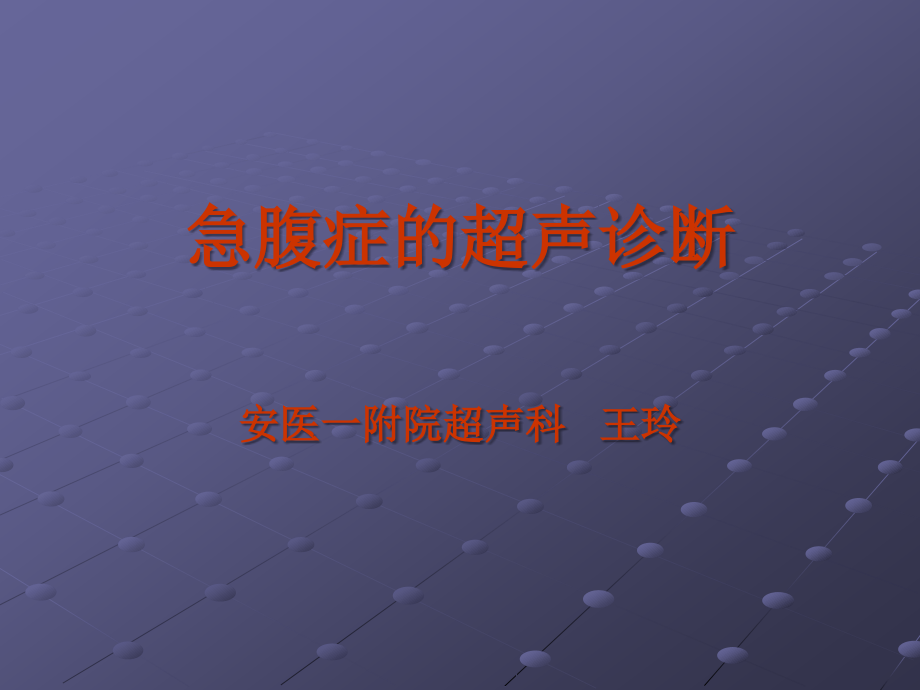 急腹症超声.ppt_第1页