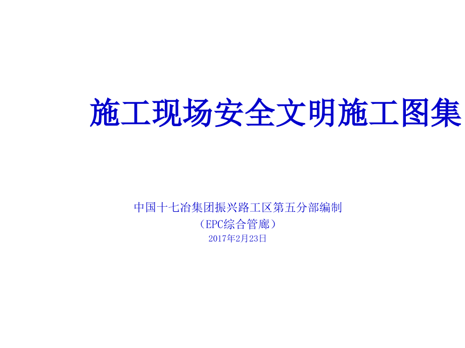 施工现场安全文明施工图集.ppt_第1页