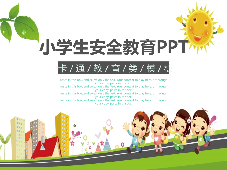 小学生安全教育PPT模板.ppt_第1页