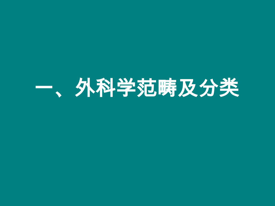 外科学绪论--无菌术.ppt_第3页