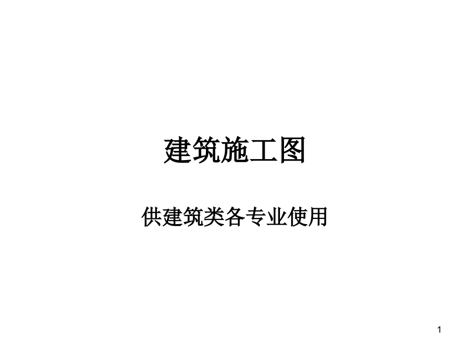 建筑施工图1.ppt_第1页