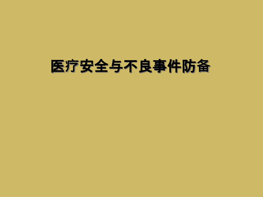 医疗安全与不良事件防范.ppt_第1页