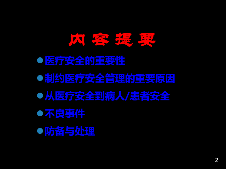 医疗安全与不良事件防范.ppt_第2页