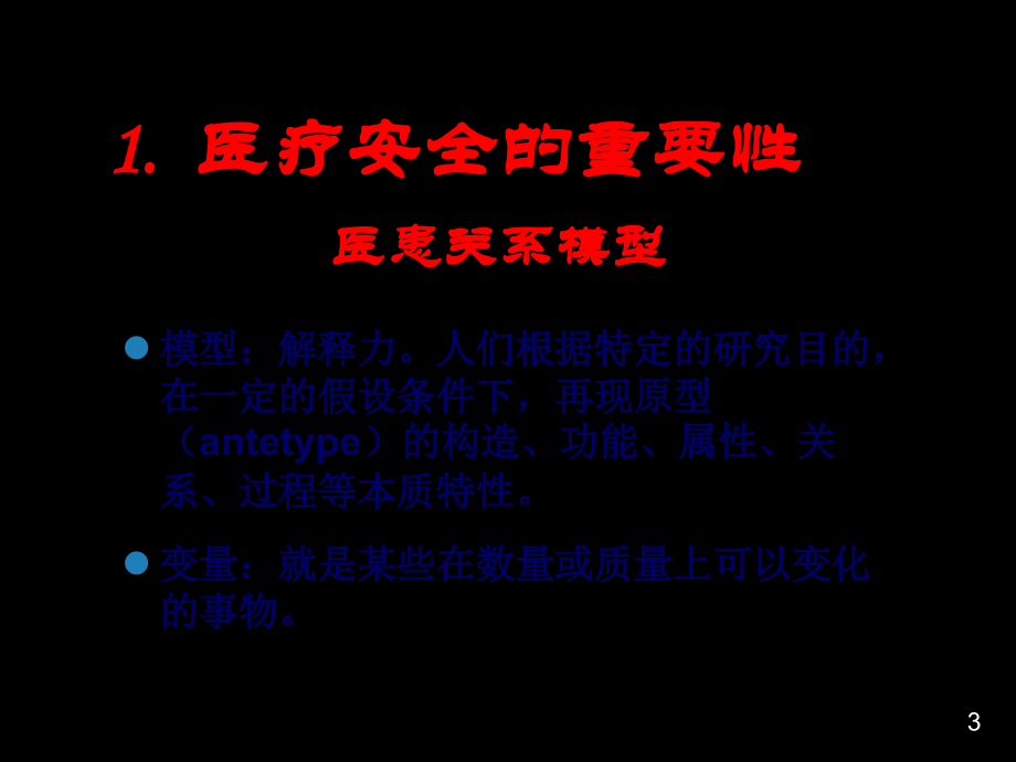 医疗安全与不良事件防范.ppt_第3页