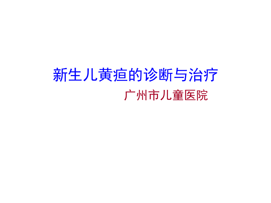 新生儿黄疸的诊断与治疗分析.ppt_第1页