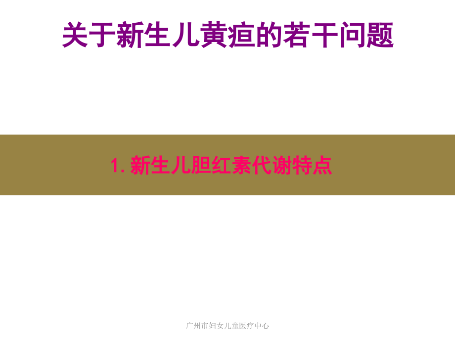 新生儿黄疸的诊断与治疗分析.ppt_第3页