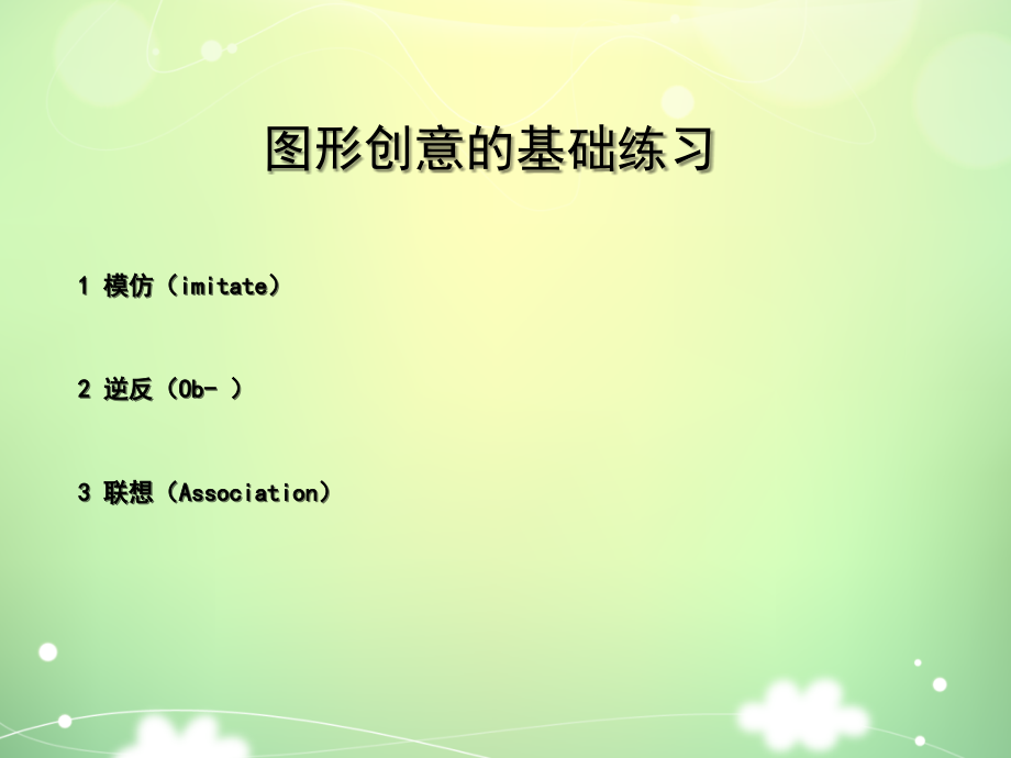 图形创意基础训练.ppt_第1页