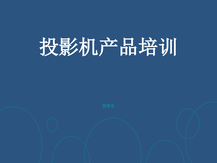 投影机基础知识培训.ppt_第1页