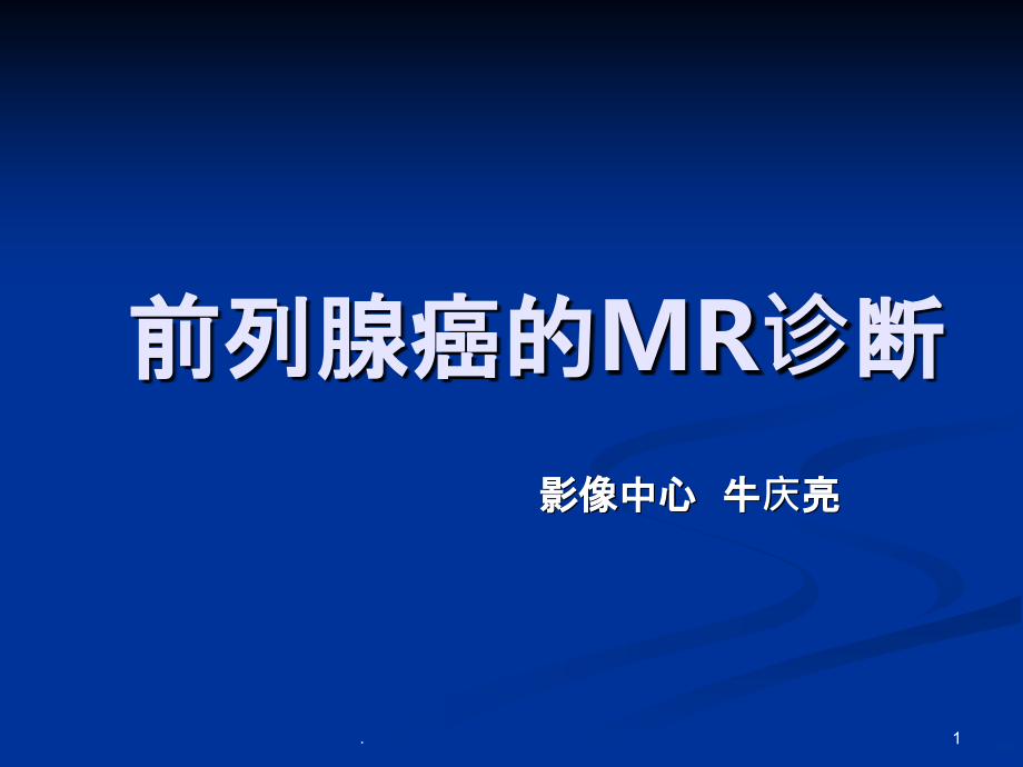 前列腺癌的MR诊断课件.ppt_第1页