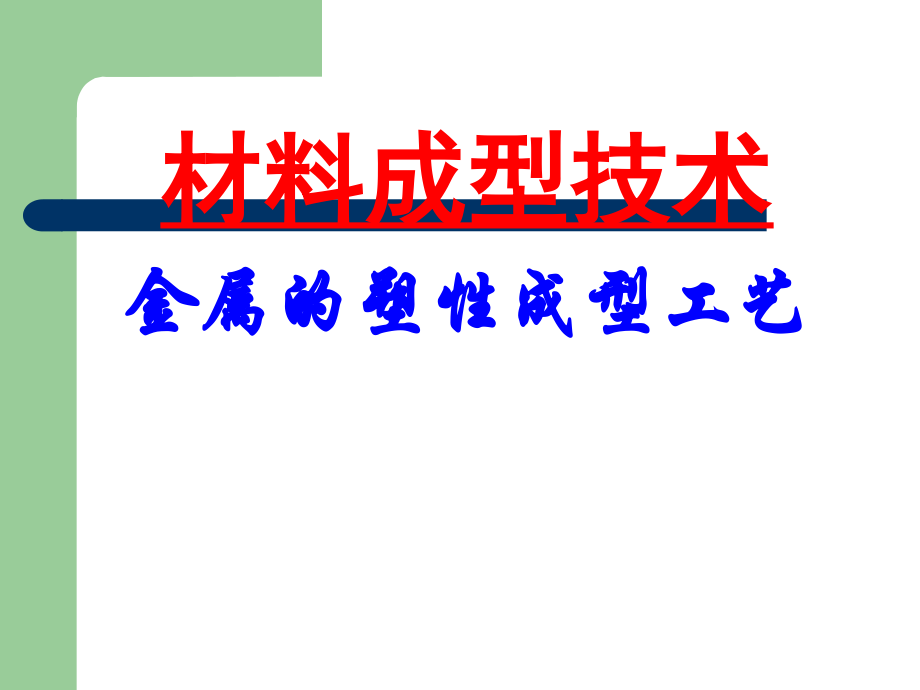 自由锻工艺过程.ppt_第1页