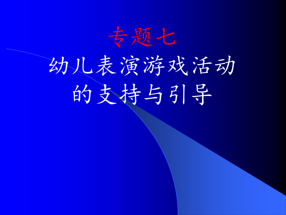 专题七--幼儿园表演游戏的支持与指导.ppt_第1页