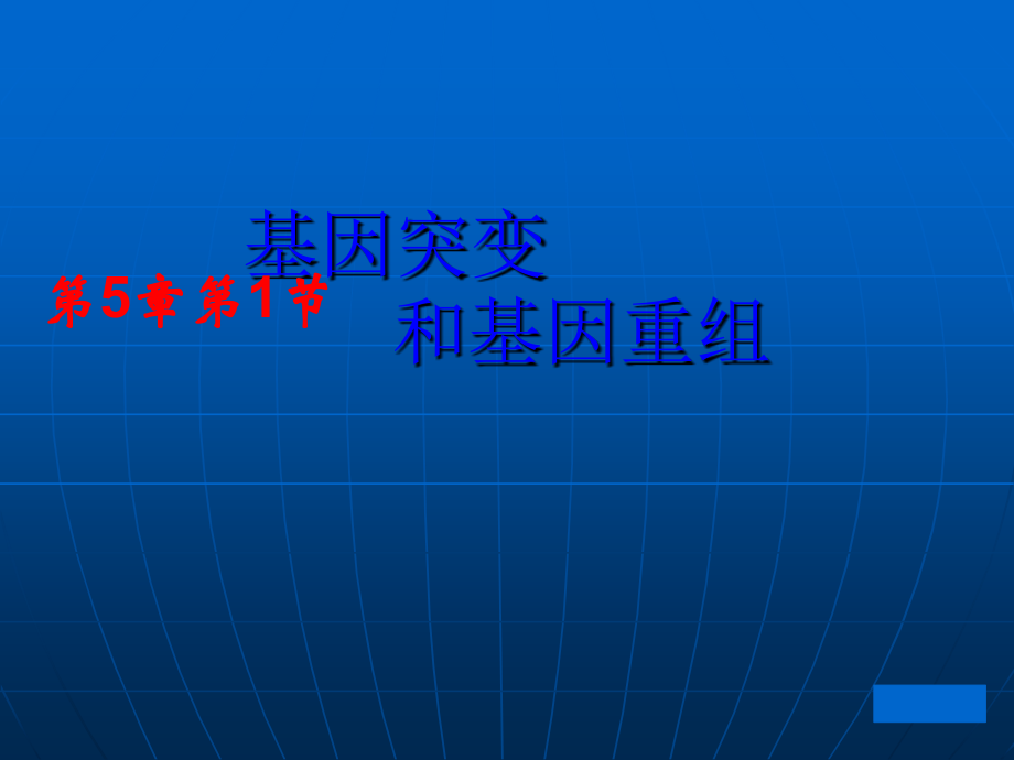 基因突变和基因重组(课).ppt_第1页