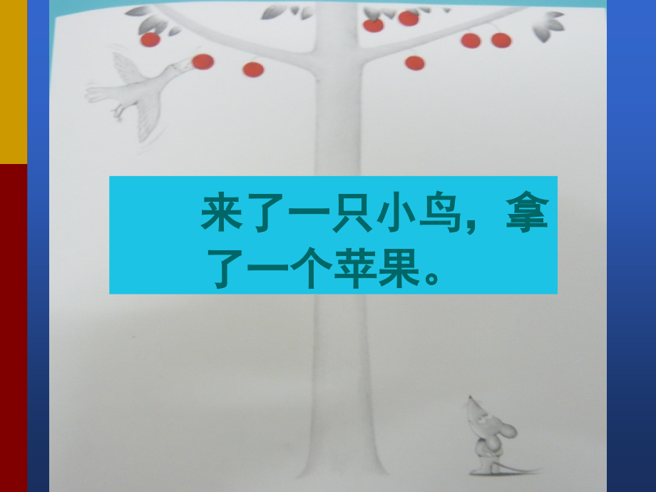 想吃苹果的鼠小弟(绘本).ppt_第2页