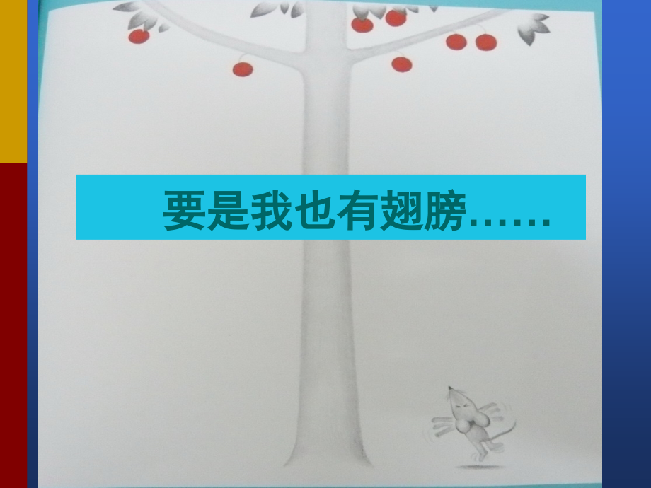 想吃苹果的鼠小弟(绘本).ppt_第3页