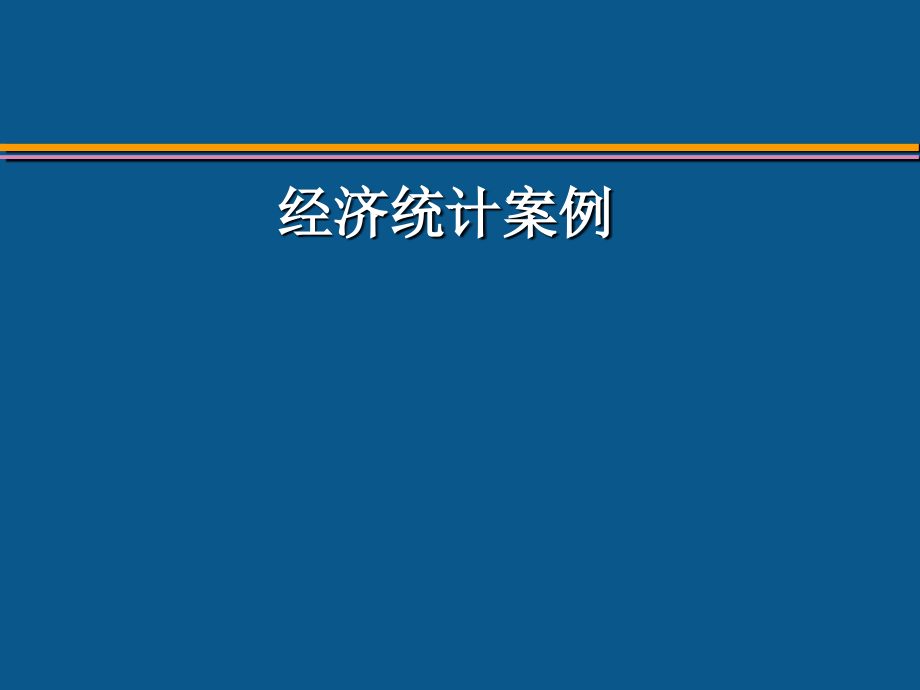 统计学课件ppt(全).ppt_第1页