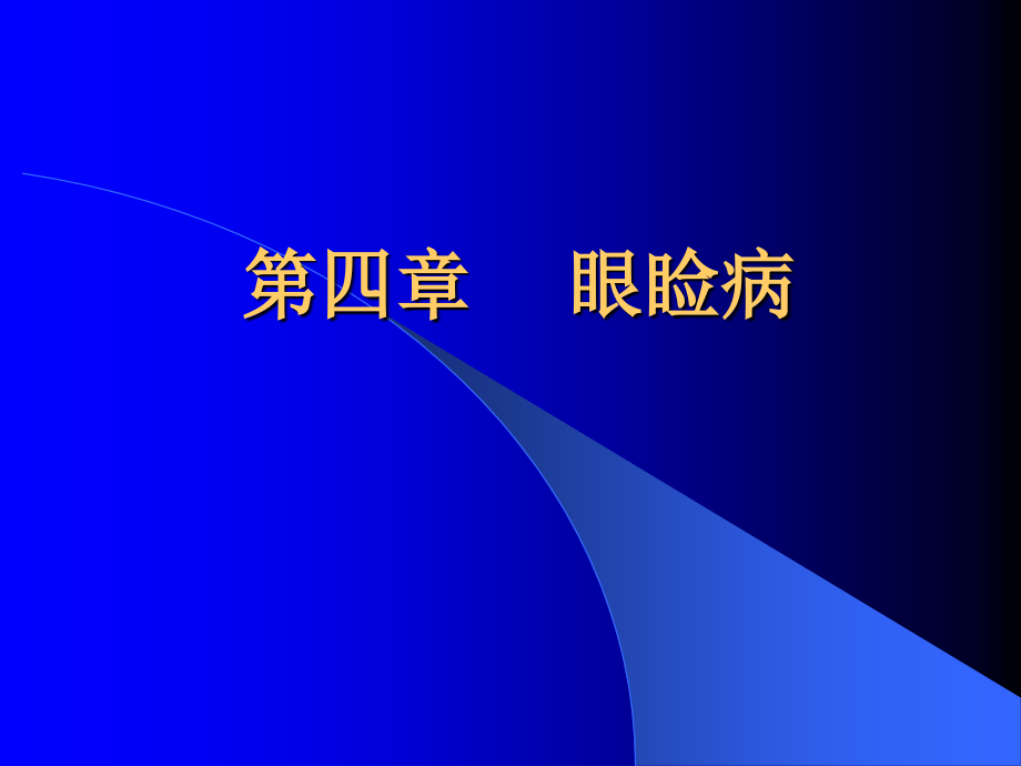 眼科学课件——眼睑泪器病.ppt_第1页