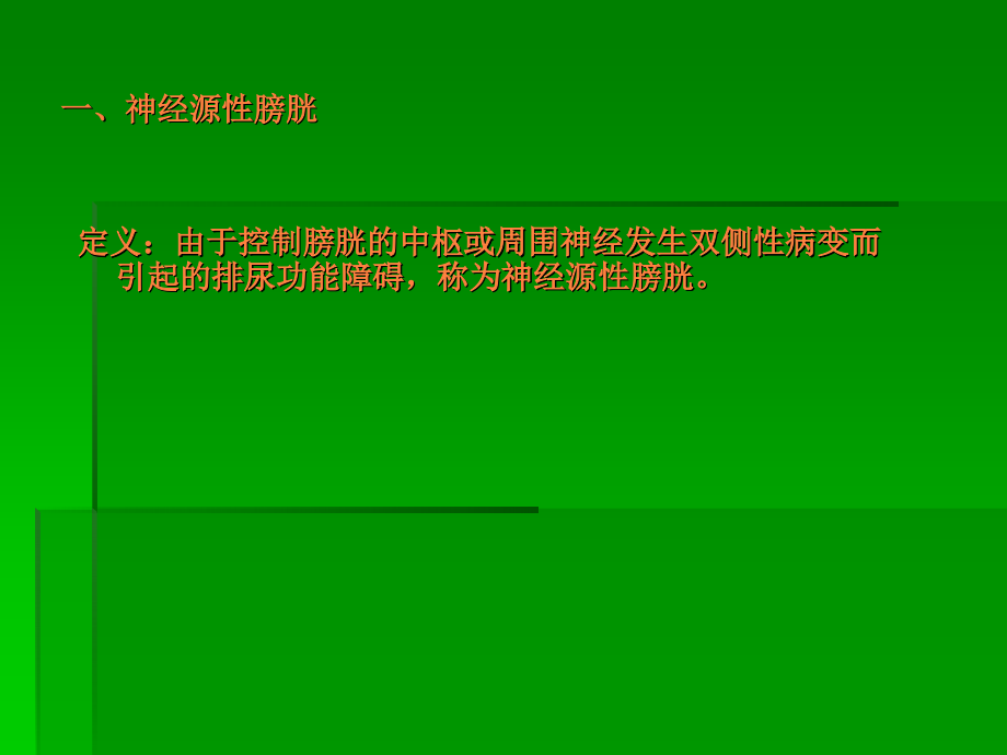 截瘫病人的膀胱管理.ppt_第3页