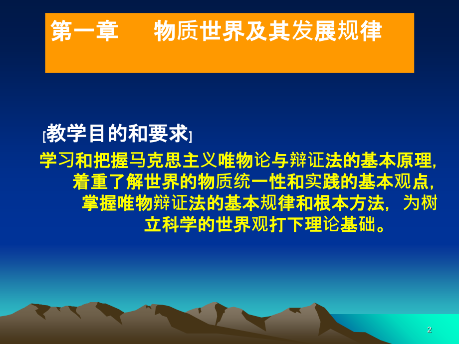 马克思主义基本原理概论——第一章---世界的物质性---及其发展规律-.ppt_第2页