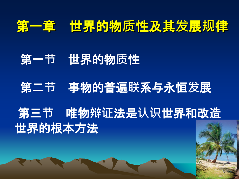 马克思主义基本原理概论——第一章---世界的物质性---及其发展规律-.ppt_第3页