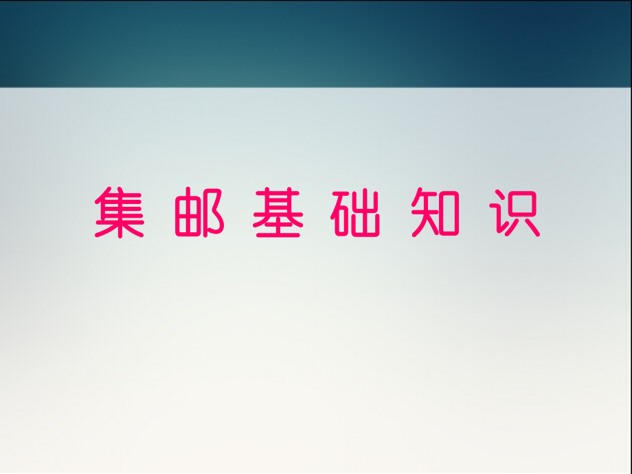 集邮基础知识.ppt_第1页