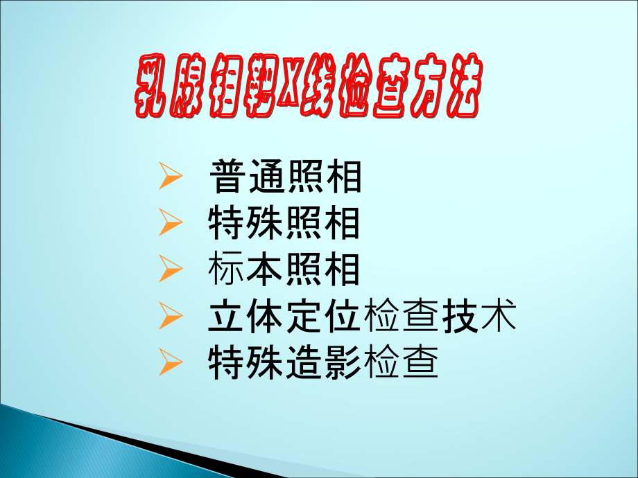 乳腺钼靶拍片体位及检查方法ppt课件.ppt_第2页