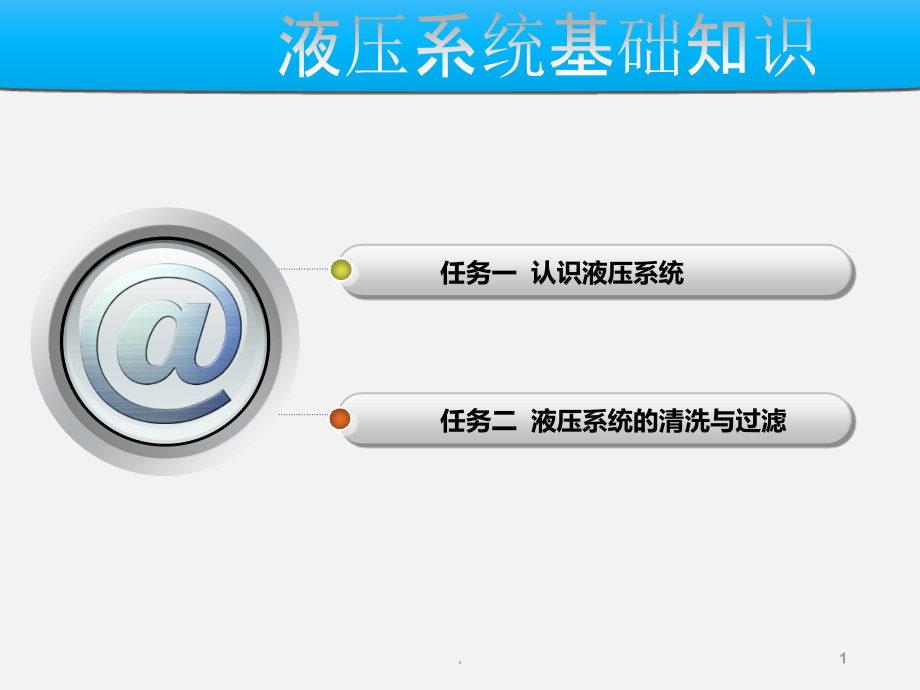 液压系统基础知识.ppt_第1页