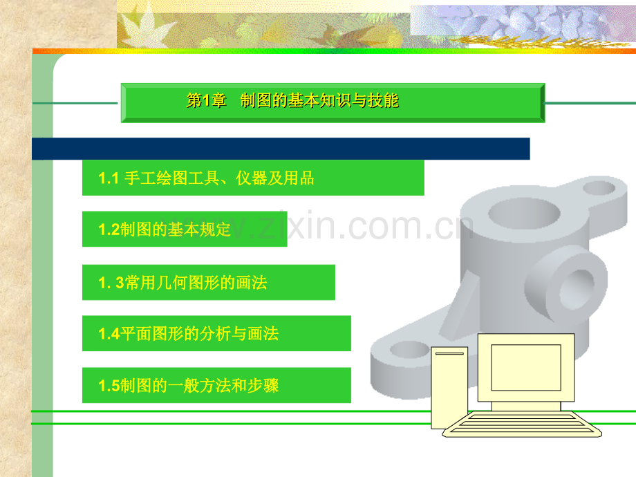 机械制图教学课件山东理工大学(全套).ppt_第1页