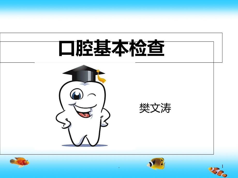 口腔一般检查.ppt_第1页