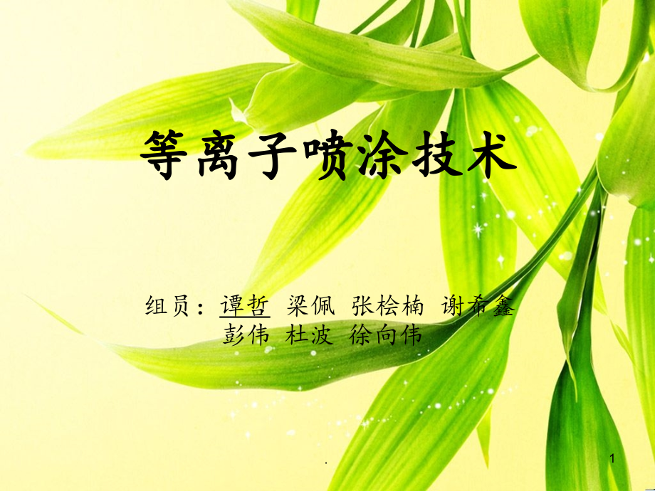 等离子喷涂技术.ppt_第1页