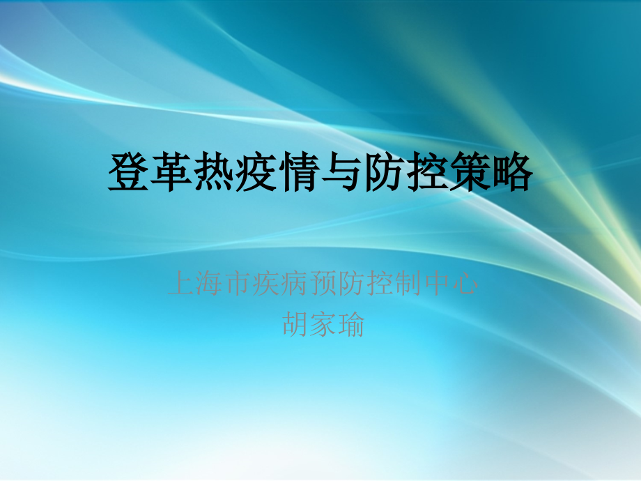 登革热流行与防控要点.ppt_第1页