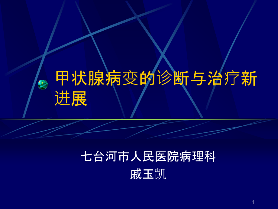 甲状腺病变的诊断与治疗新进展.ppt_第1页