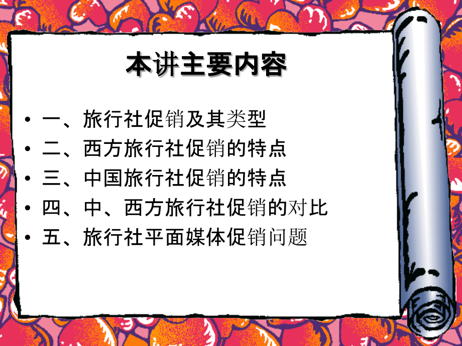 旅行社产品促销.ppt_第2页