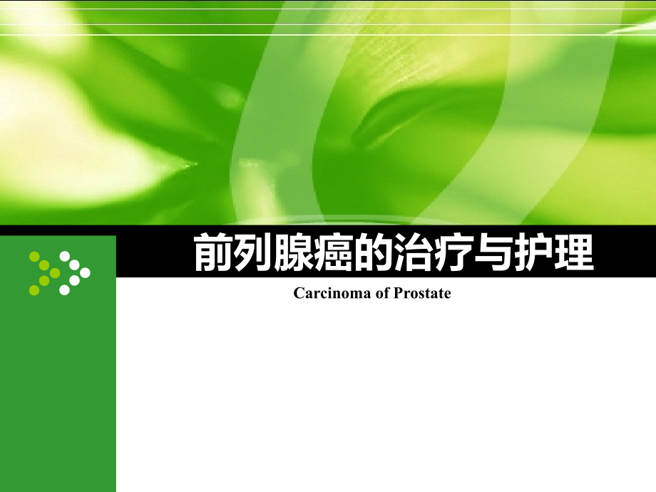 前列腺癌的治疗与护理PPT课件.ppt_第1页