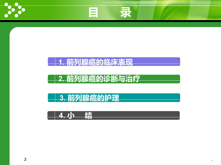 前列腺癌的治疗与护理PPT课件.ppt_第2页