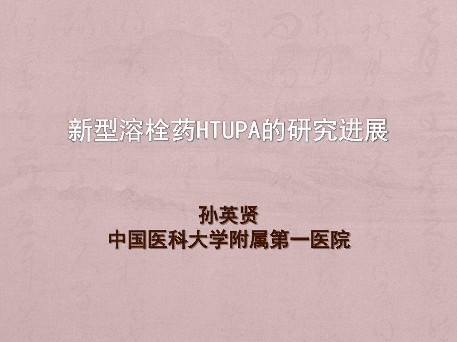 新型溶栓药HTUPA的研究进展.ppt_第1页