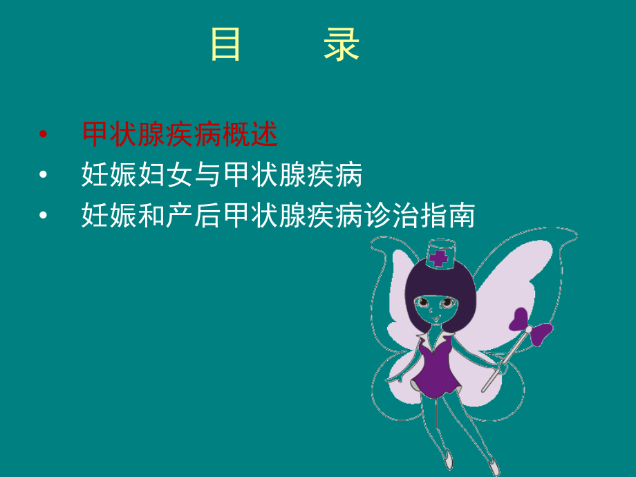 王清-妊娠妇女和甲状腺疾病.ppt_第2页