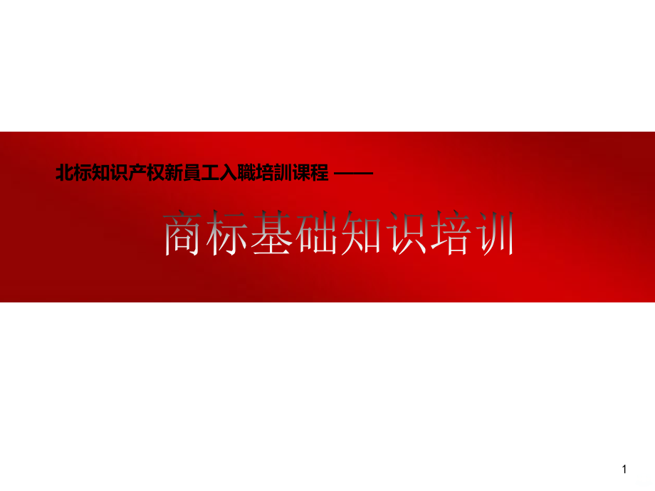 商标基础知识培训PPT课件.ppt_第1页