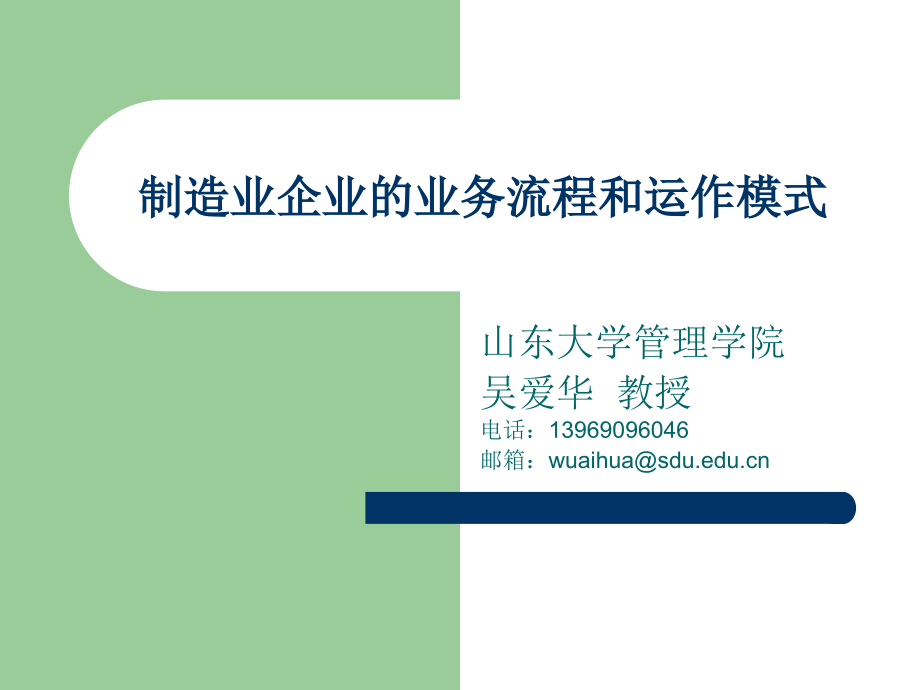 制造业企业的业务流程和运作模式.ppt_第1页