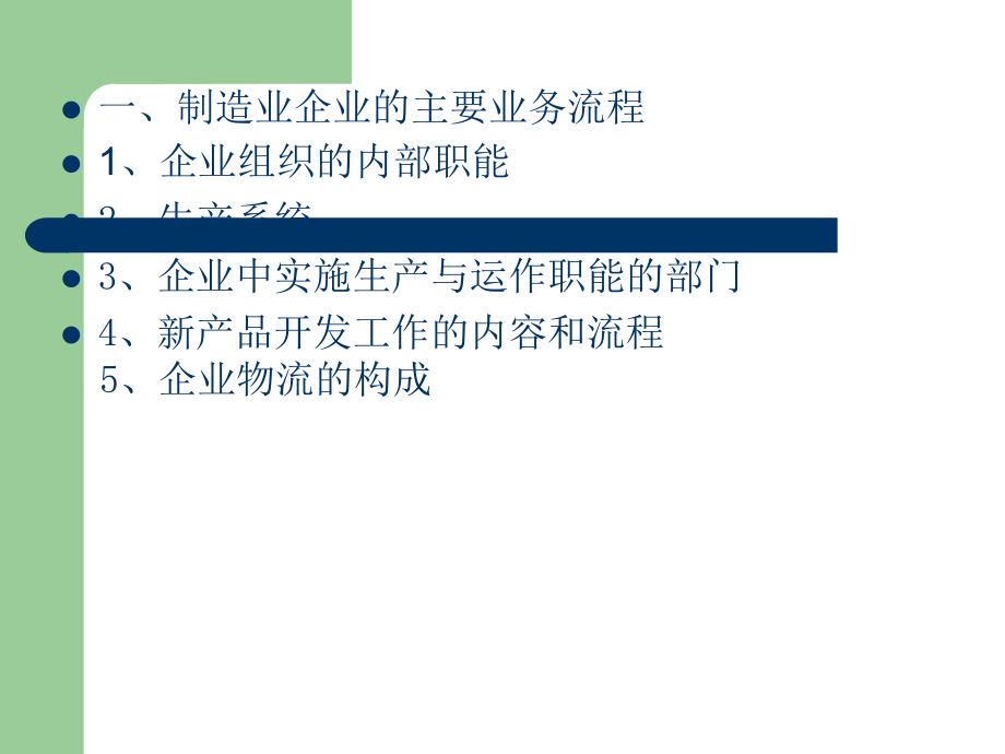 制造业企业的业务流程和运作模式.ppt_第3页