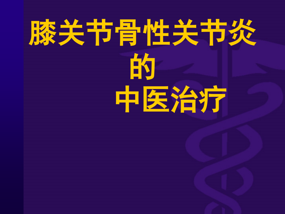 膝关节骨性关节炎的中医治疗.ppt_第1页