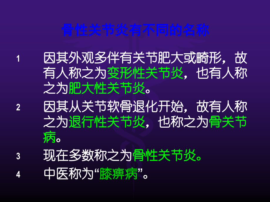 膝关节骨性关节炎的中医治疗.ppt_第3页