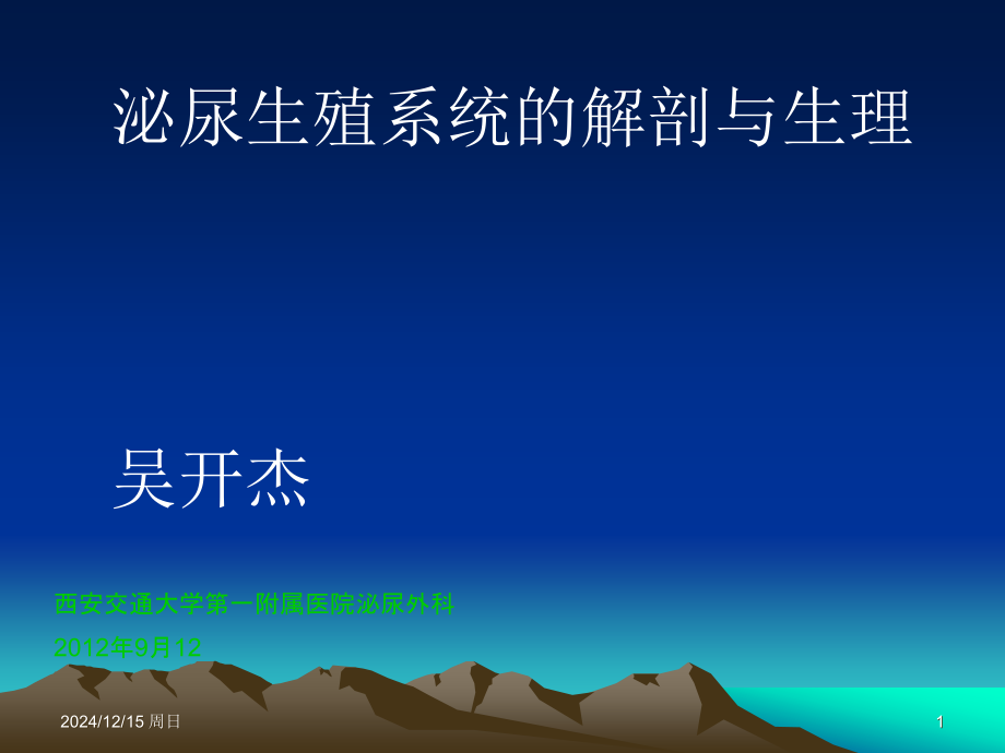 泌尿生殖系统的解剖与生理.ppt_第1页