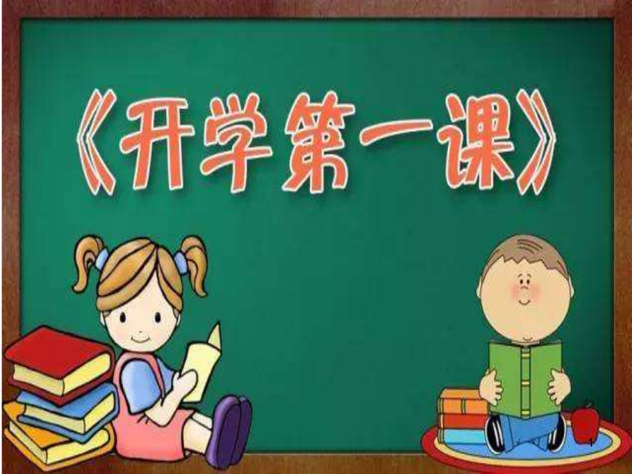 小学生交通安全开学第一课件ppt.ppt_第1页