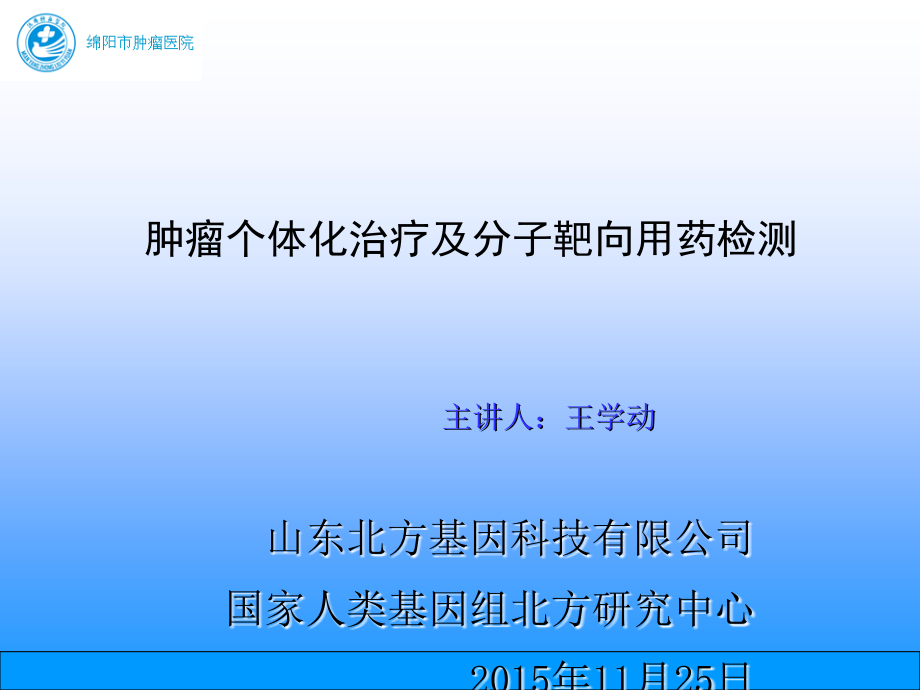 肿瘤个体化治疗靶向用药ppt课件.ppt_第1页