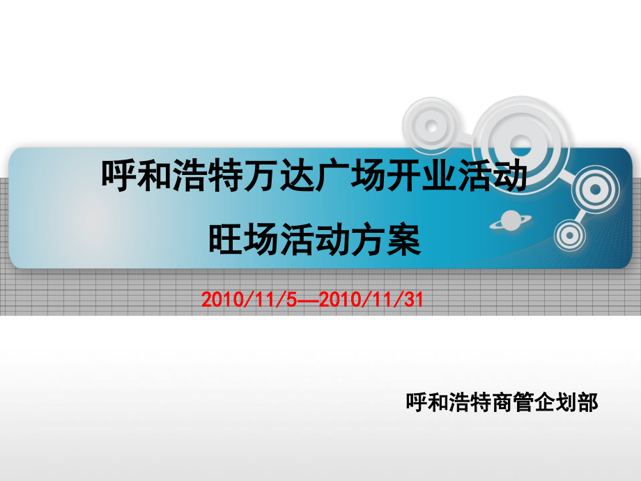 商场开业活动方案.ppt_第1页