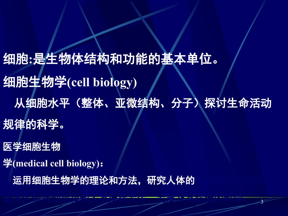 绪论(医学细胞生物学).ppt_第3页