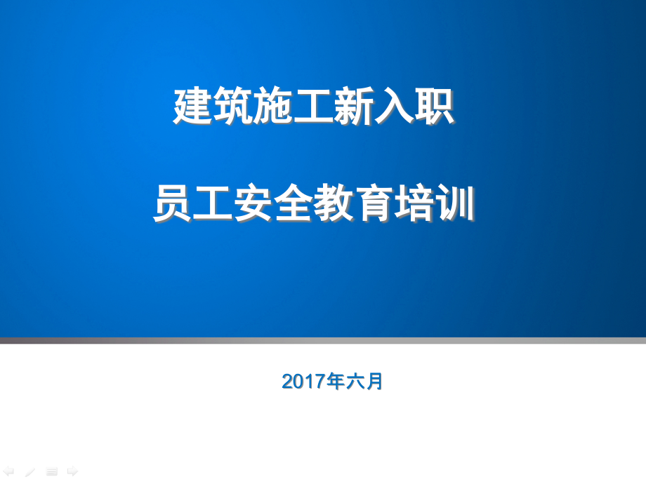 建筑施工新员工安全教育培训.ppt_第1页